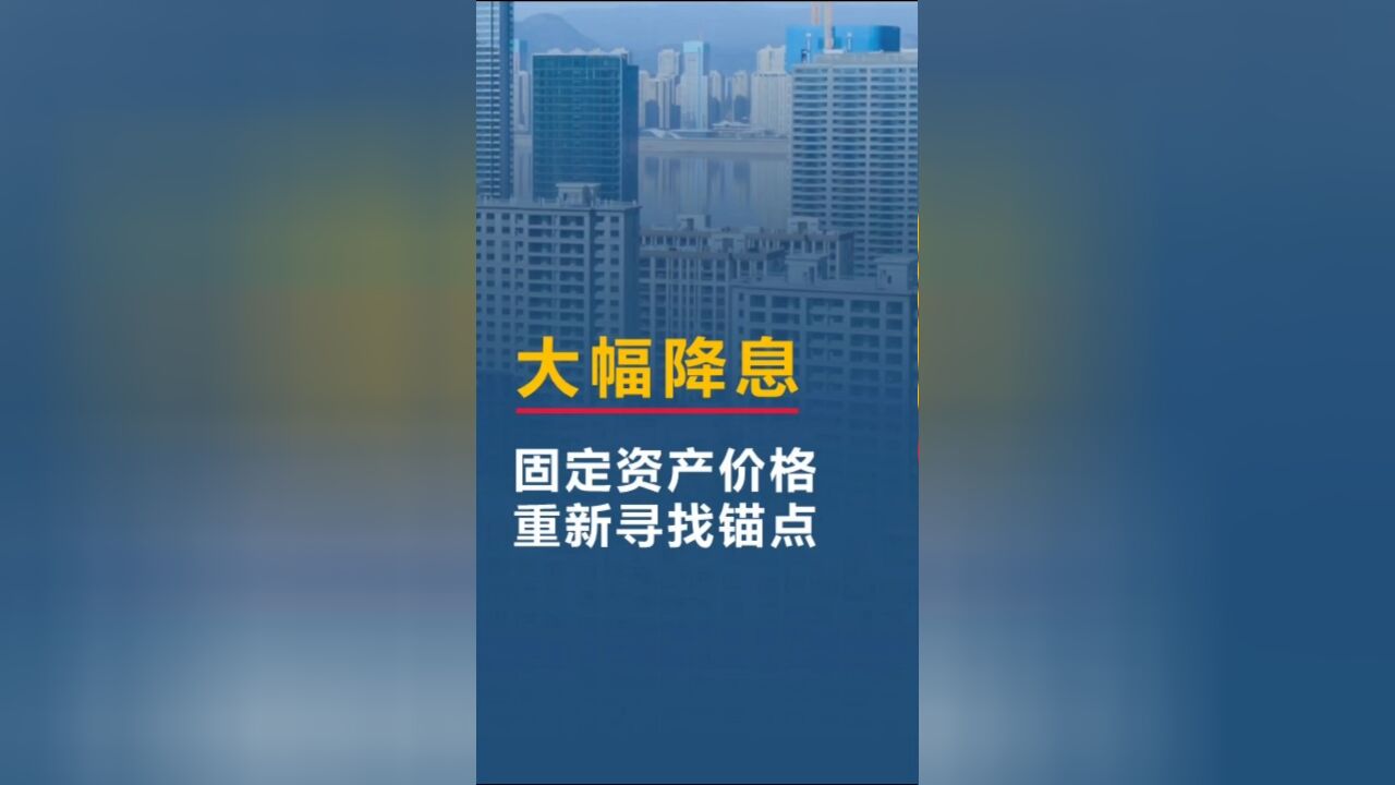 存款挂牌利率持续下降,固定资产价格重新寻找锚点