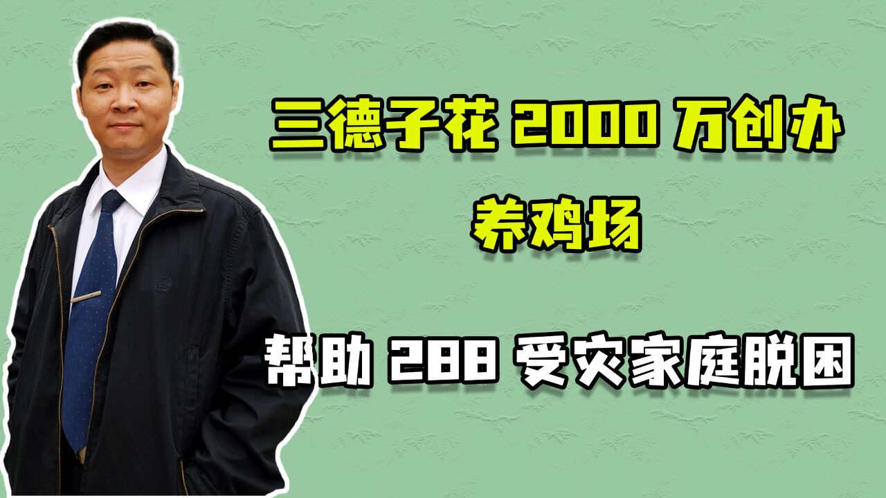 三德子花2000万创办养鸡场,帮助288受灾家庭脱困