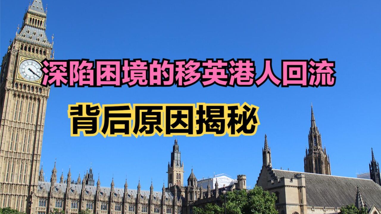 不少移英港人考虑回流香港,中国香港与内地及英国人均GDP对比