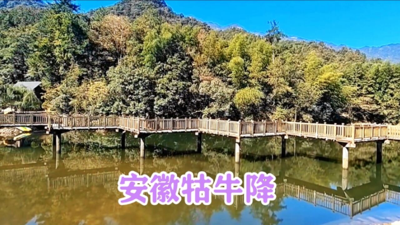 安徽牯牛降,自然景观和徽州文化的完美结合,非常值得大家一游