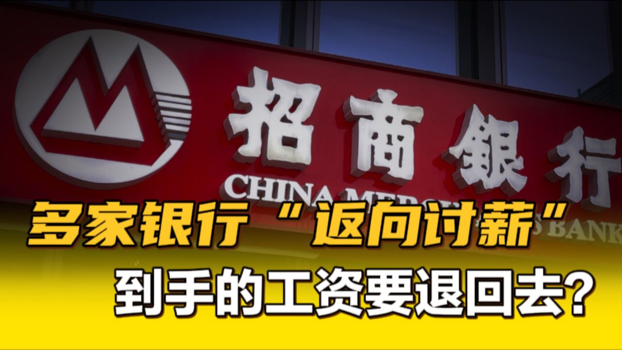 招商银行再次启动“返向讨薪”,2023年追回员工绩效薪酬4329万