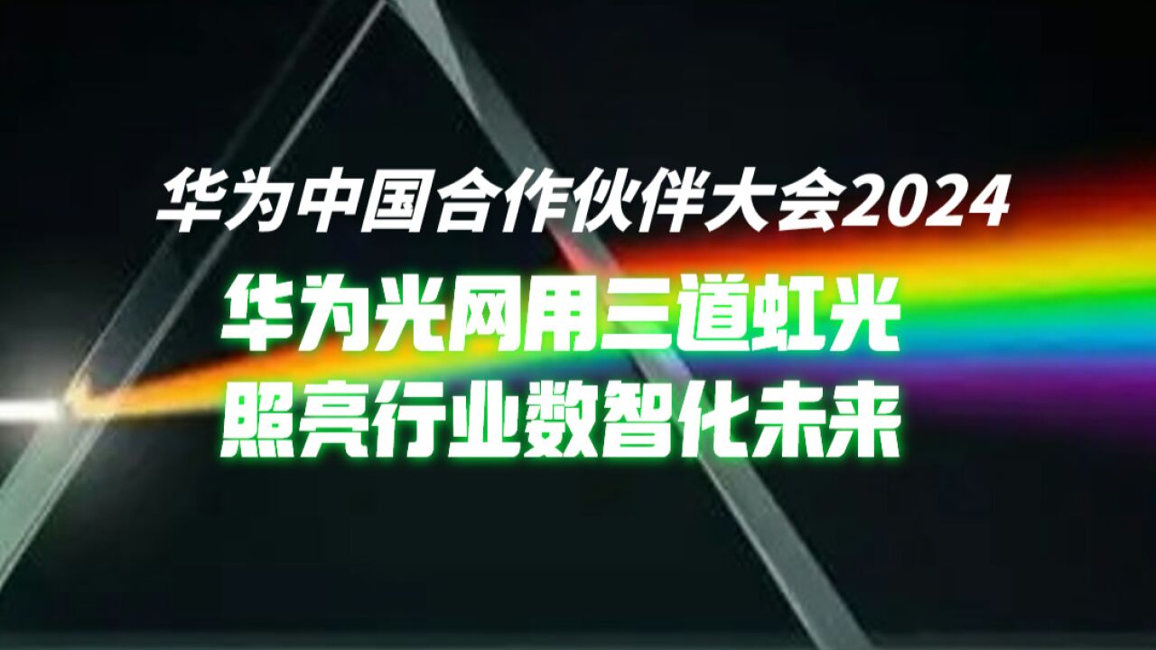 用三道虹光,照亮行业数智化未来