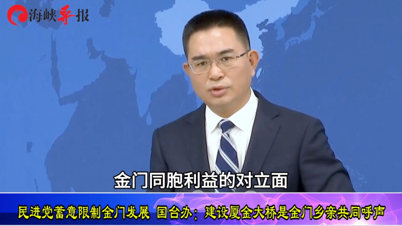 民进党蓄意限制金门发展 国台办:建设厦金大桥是金门乡亲共同呼声