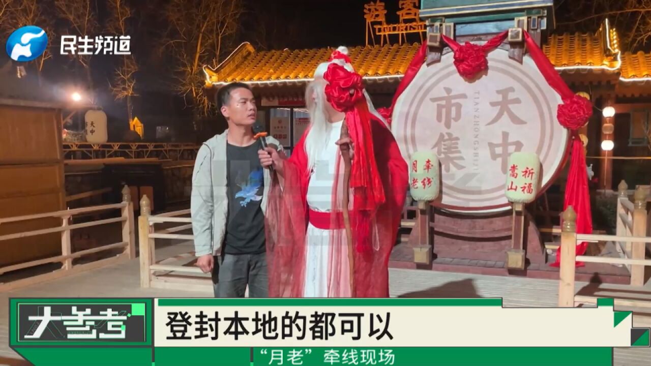 开封“王婆”爆火,登封“月老”悄然上线,月老牵线牵你一世情缘!