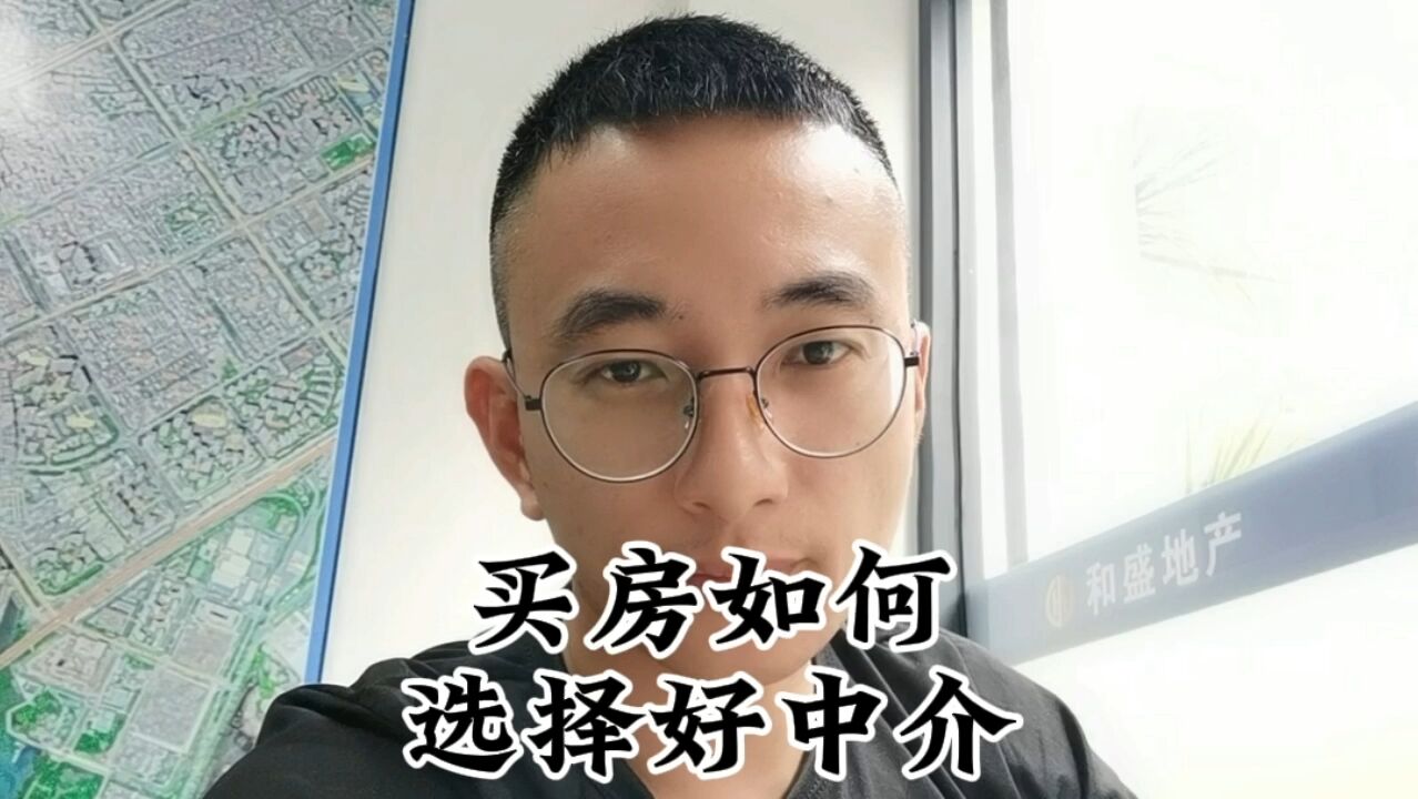 买房如何选对好中介