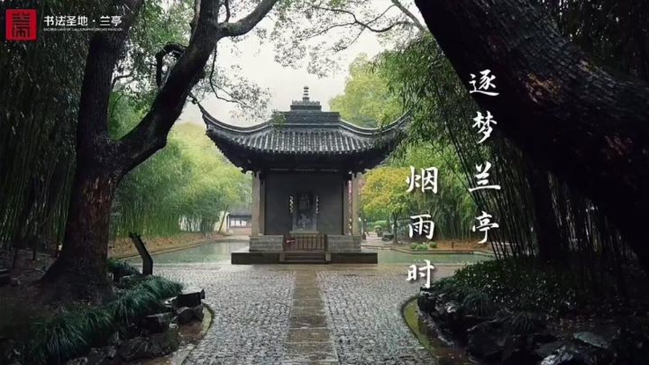 一朝春雨过 万物皆清朗 逐梦绍兴兰亭烟雨时