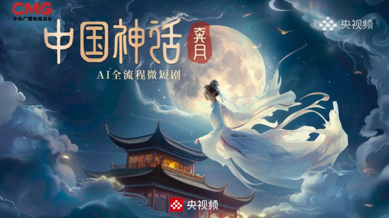 首部AI全流程微短剧《中国神话》第四集《奔月》