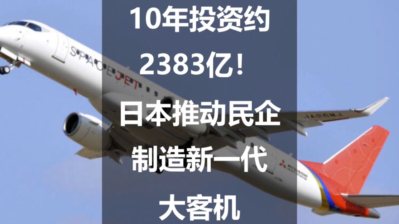 10年投资约2383亿!日本推动民企制造新一代大客机