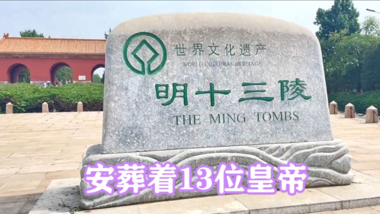 明十三陵,世界现存规模最大的皇陵建筑群,安葬着十三位皇帝