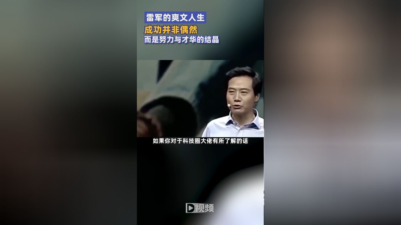 雷军的爽文人生