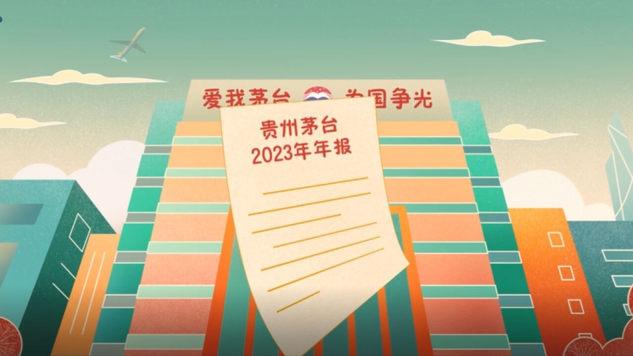 贵州茅台2023年年报来啦!