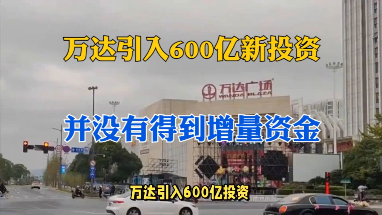 万达引入600亿投资,并没有得到增量资金