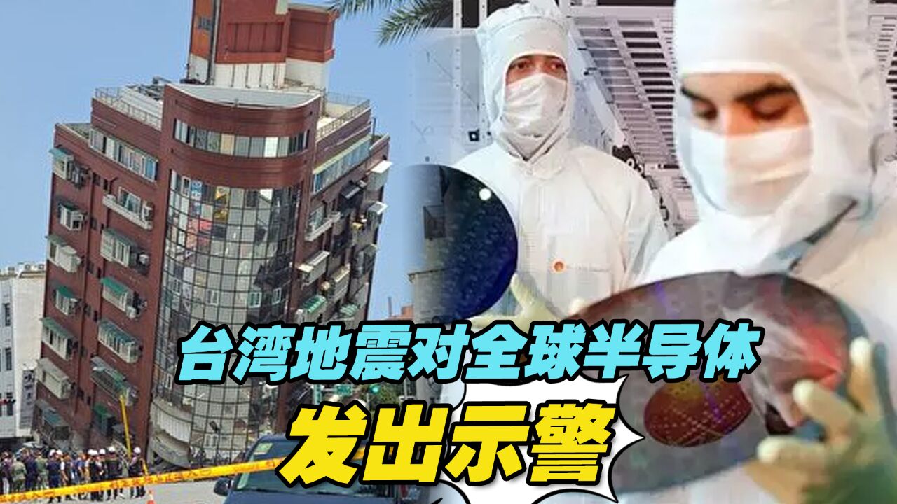 台湾地震对全球半导体格局发出示警,供应链应多元化呼声愈加强烈