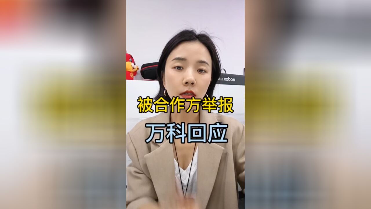 合作方举报万科,背后到底是怎么回事?