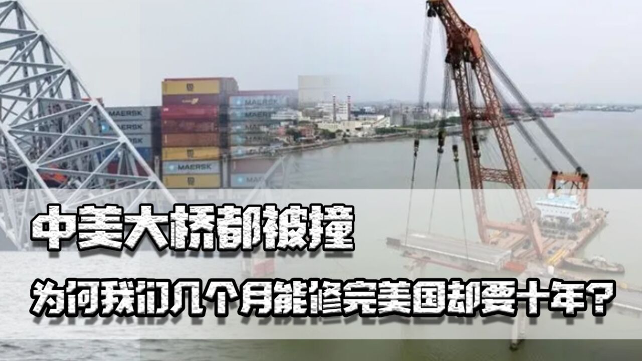 中美大桥都被撞,为何我们几个月能修完美国却要十年?基建太拉垮