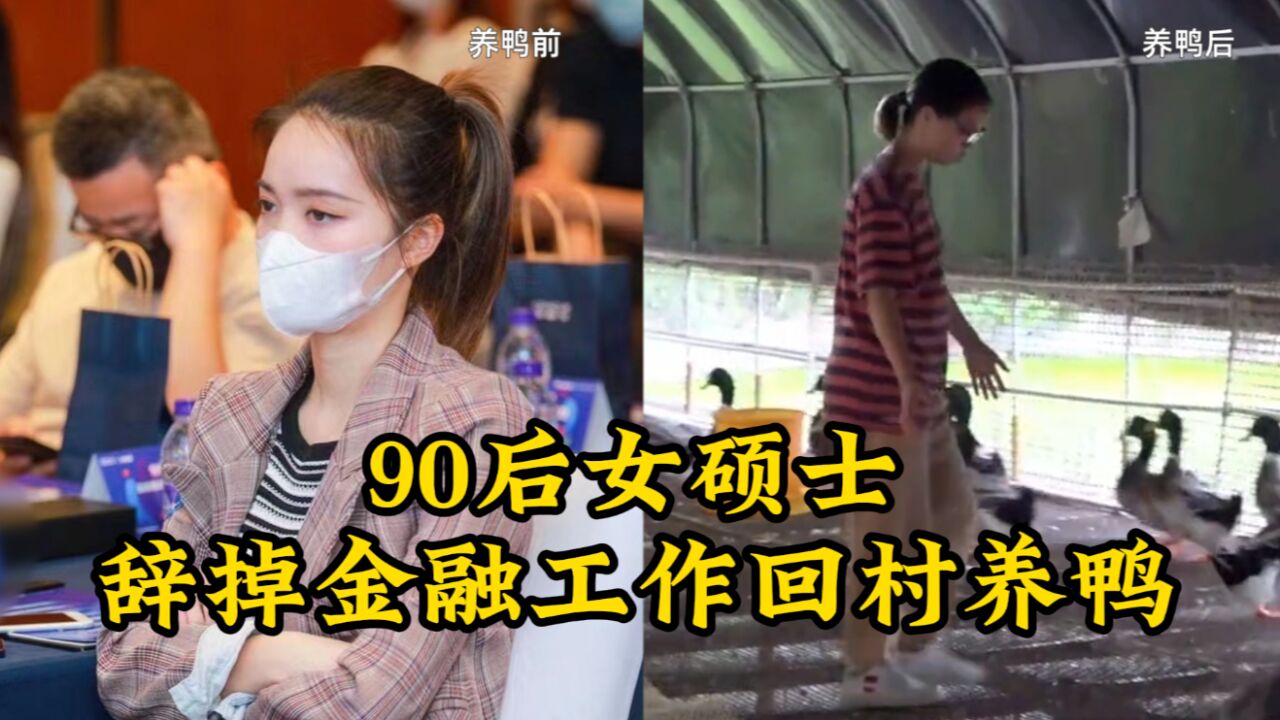 90后女硕士辞掉金融工作回村养鸭