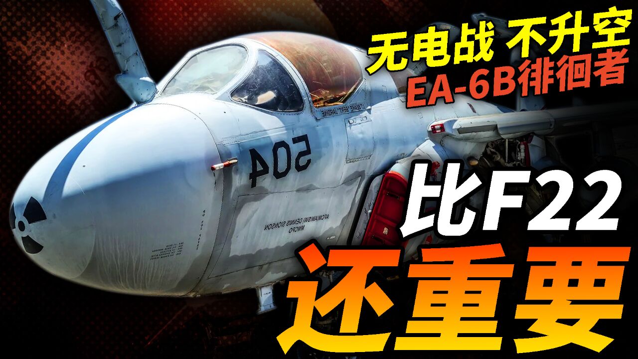 攻击机改装电子战机,比F22还重要?EA6B徘徊者,海湾战争“打爆”伊拉克防空