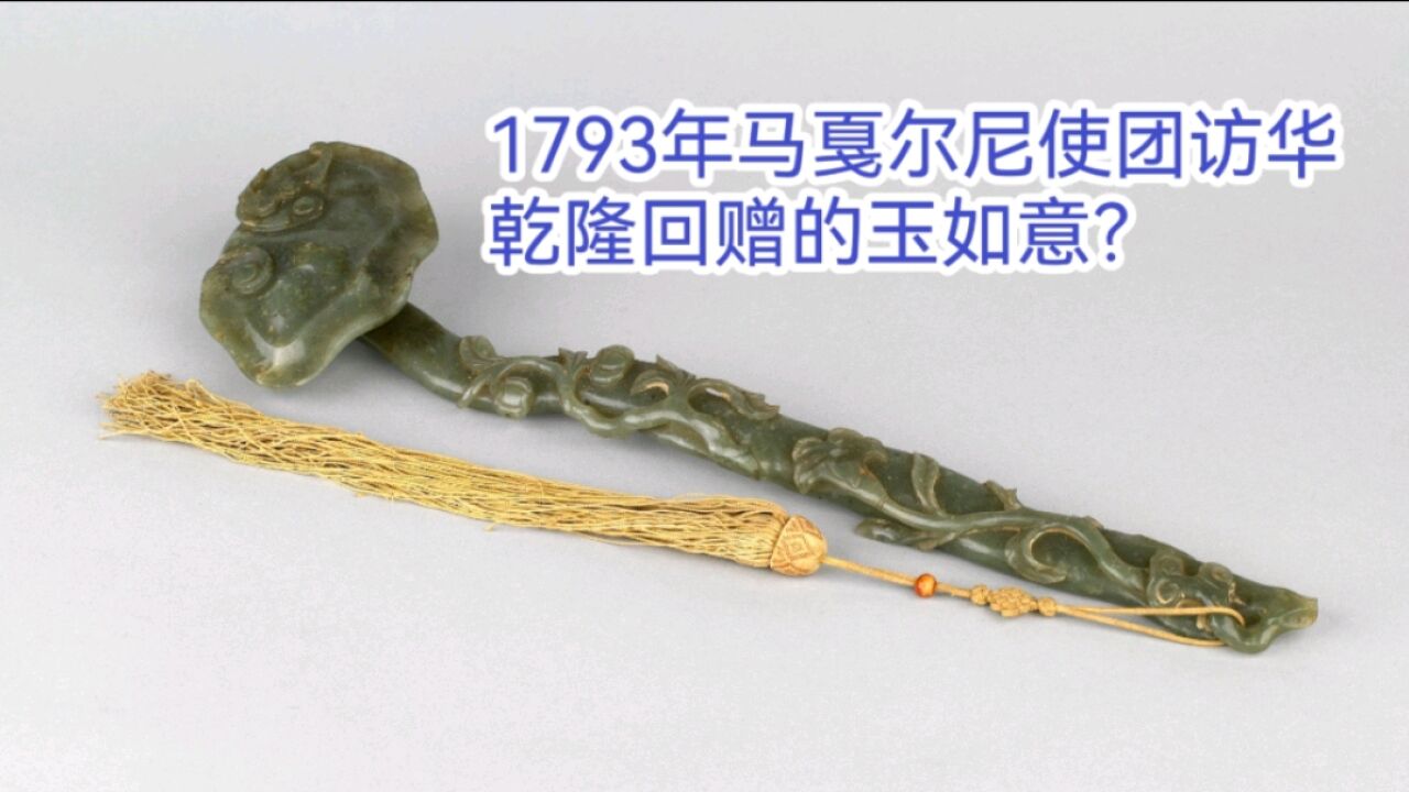 1793年马戛尔尼使团访华乾隆回赠的玉如意?