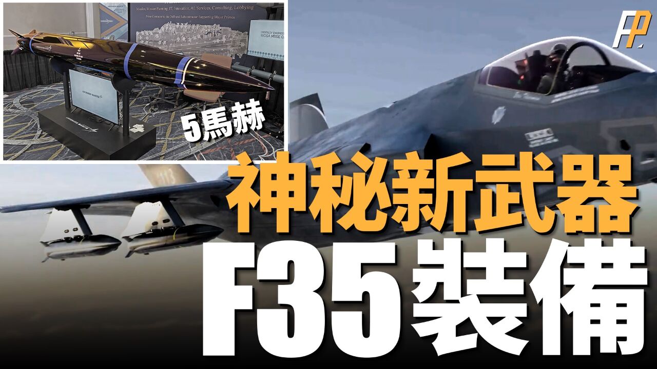 F35终极弹药,MAKO高超音速武器,可以内置弹舱携带