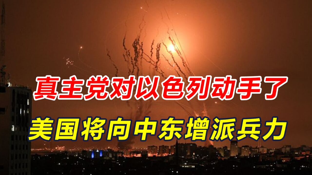 致电中方之后美国决定增兵中东,中俄法等国已发布紧急预警