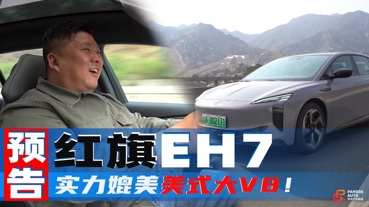 红旗新能源子品牌首款车型EH7,实力媲美美系大V8?