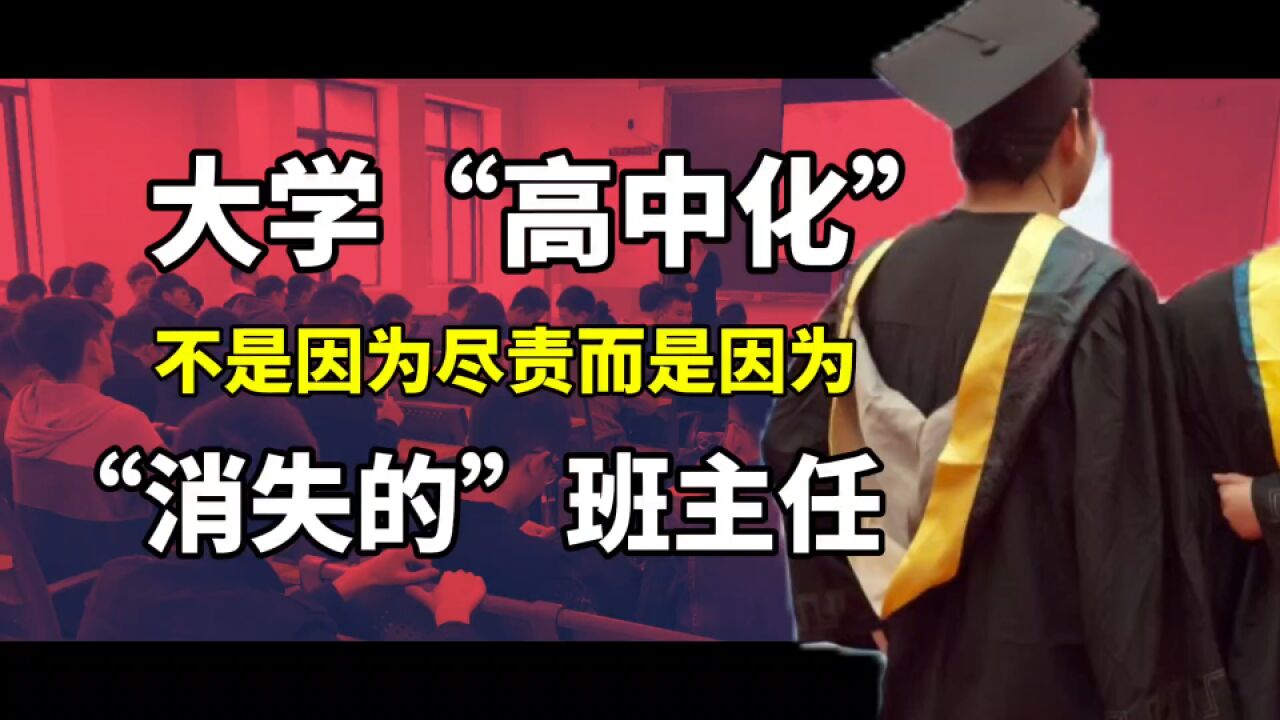 建家长群、寄成绩单…大学“高中化”是关心学生?错!他是不想承担大学原本的责任而已!