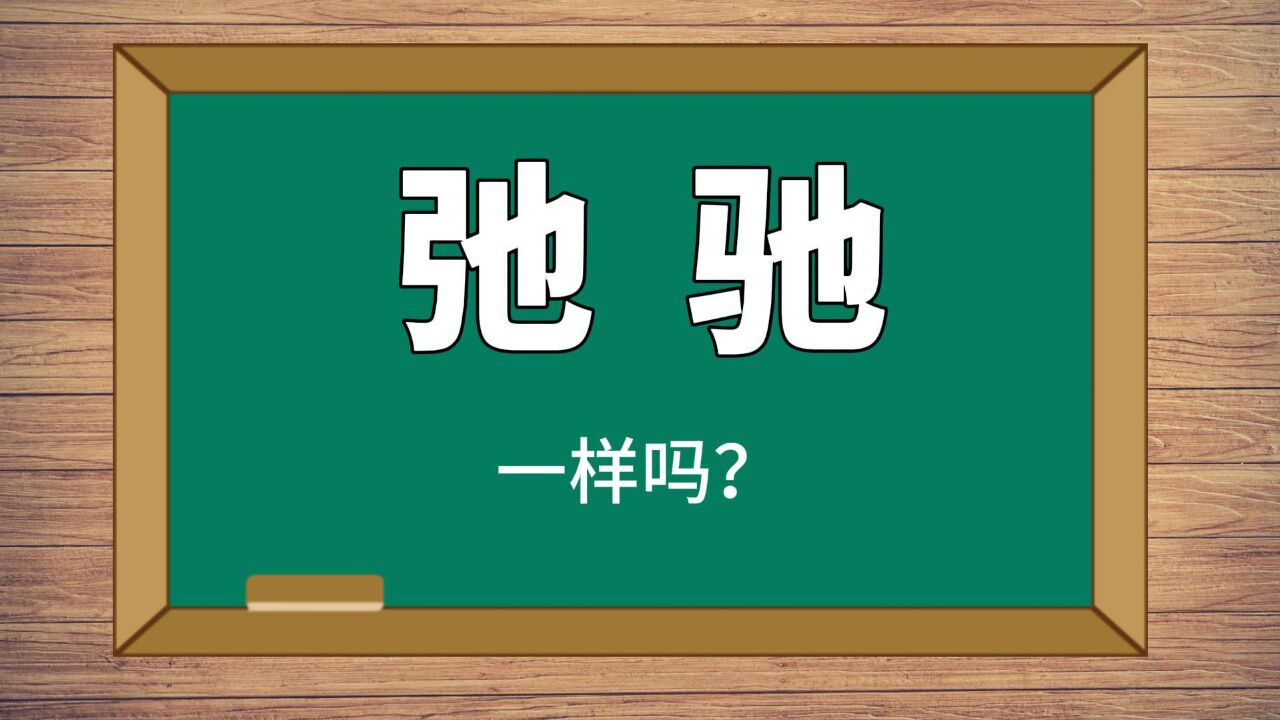 汉字解闷:“弛和驰”哪里不同?快来涨知识