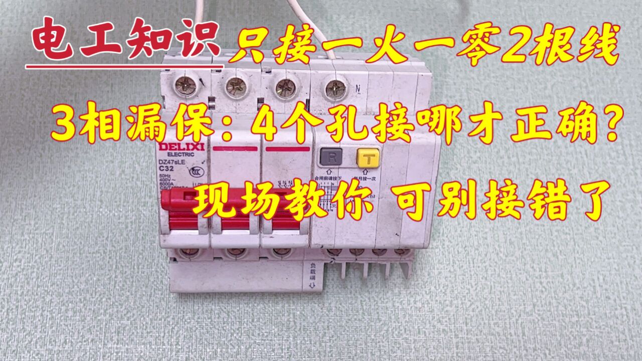 3相漏保:只接一火一零,4个接线孔接在哪?现场教你,可别接错了