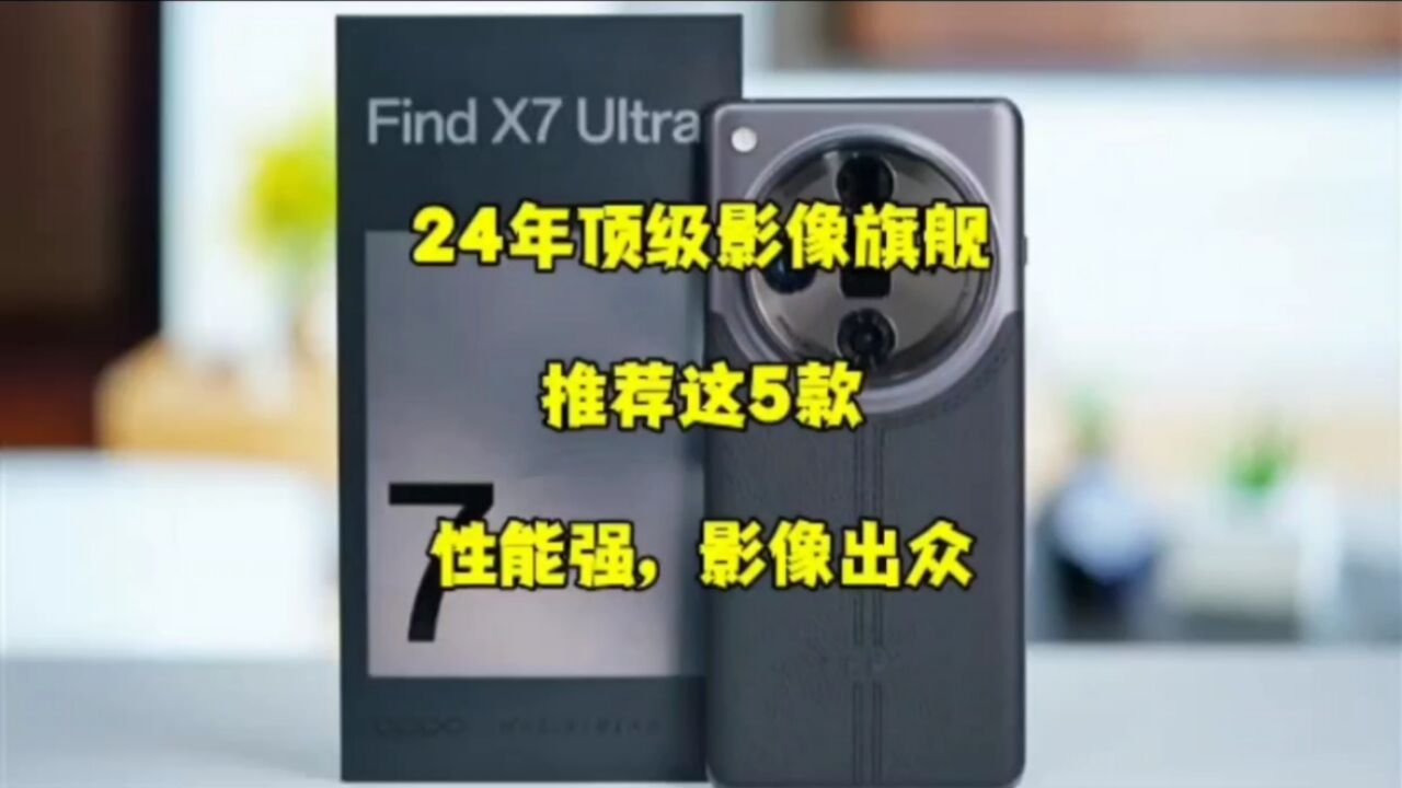 2024年顶级影像旗舰,推荐这5款,性能强,影像出众,看完再决定