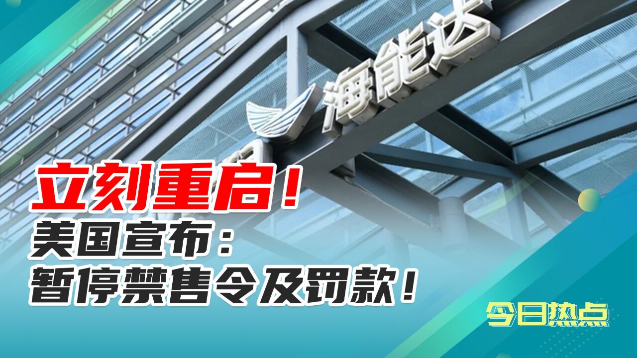 海能达重启:美国宣布暂停禁售令及罚款!