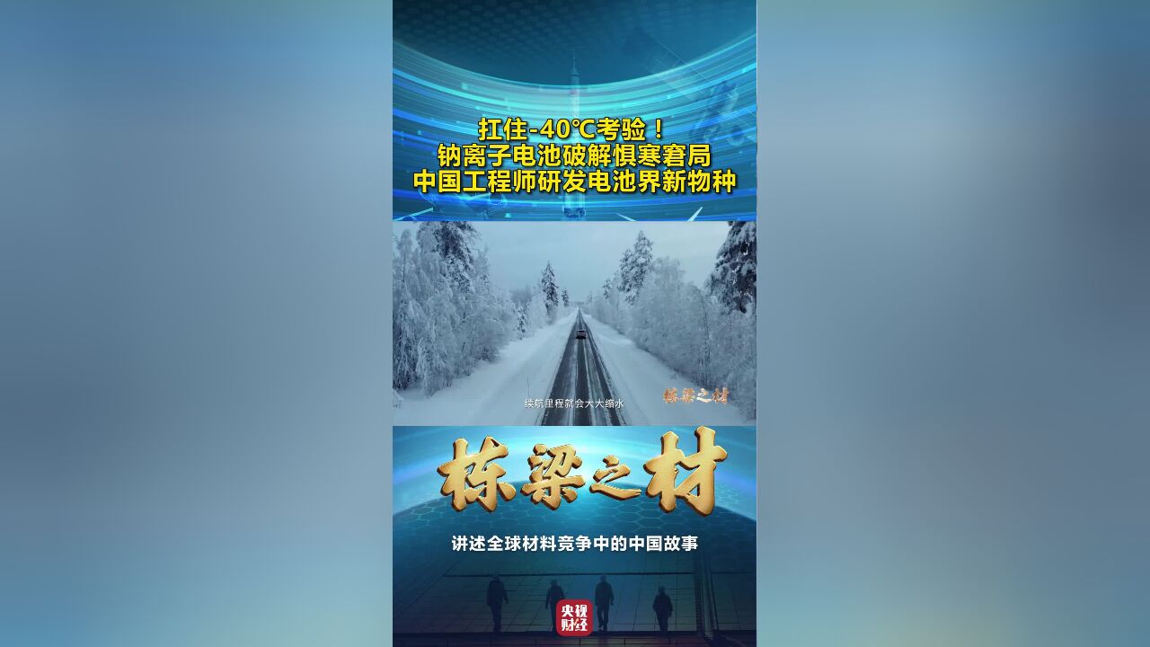 扛住40℃考验!中国工程师研发电池界新物种,破解惧寒窘局