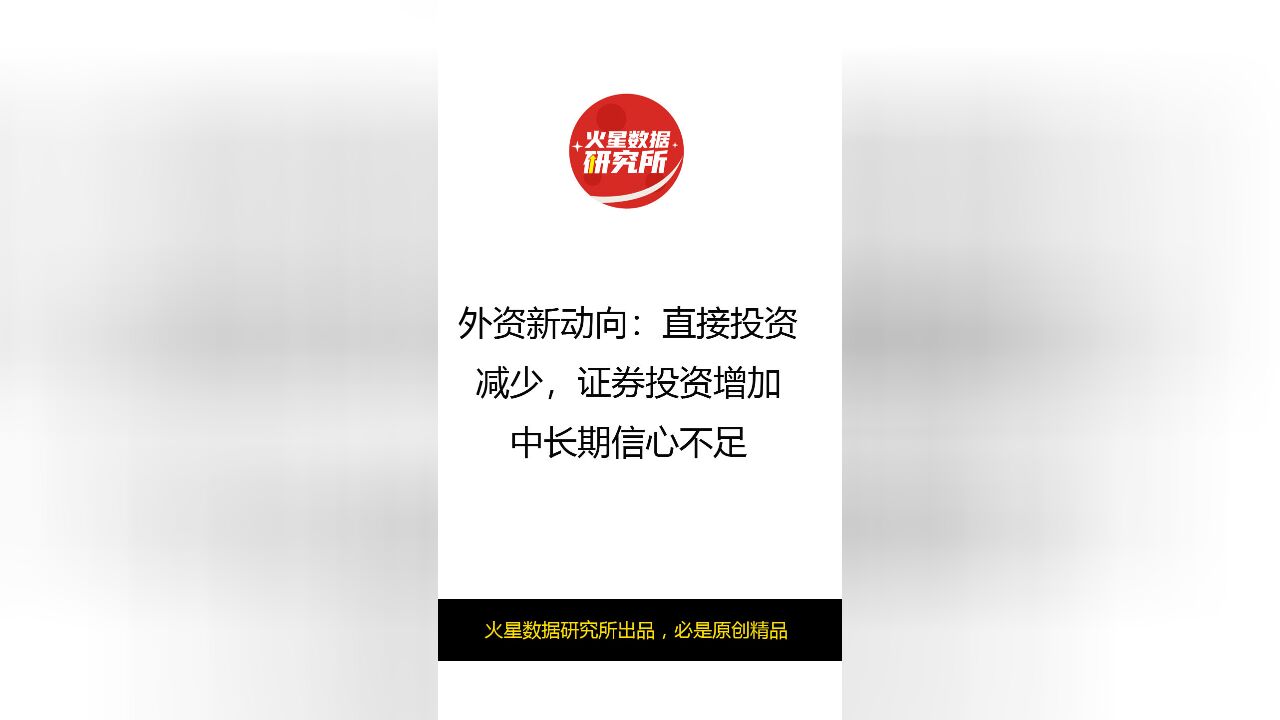 外资新动向:直接投资减少,证券投资增加,中长期信心不足