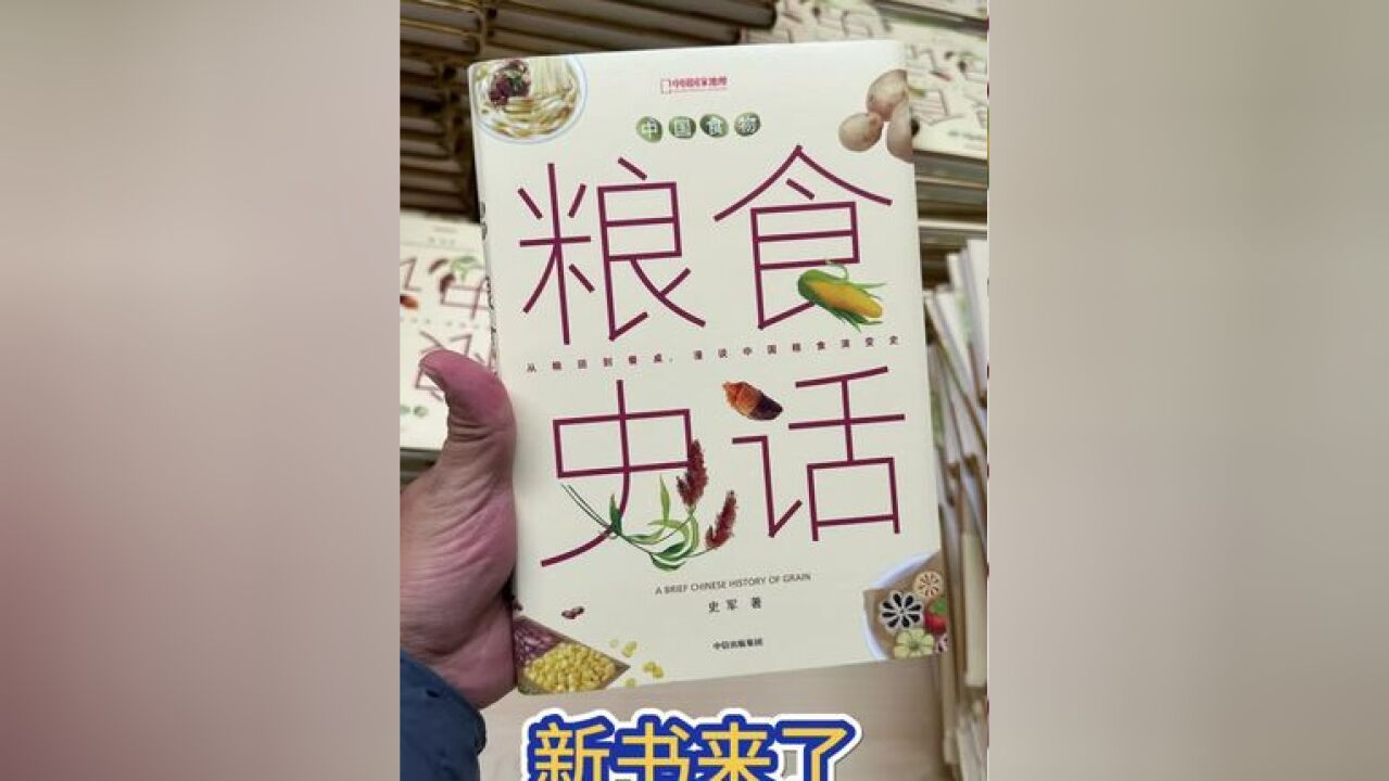 粮食史话签名版 中国人对五谷的感情从何而来,来看水果史话和蔬菜史话姊妹篇,粮食史话