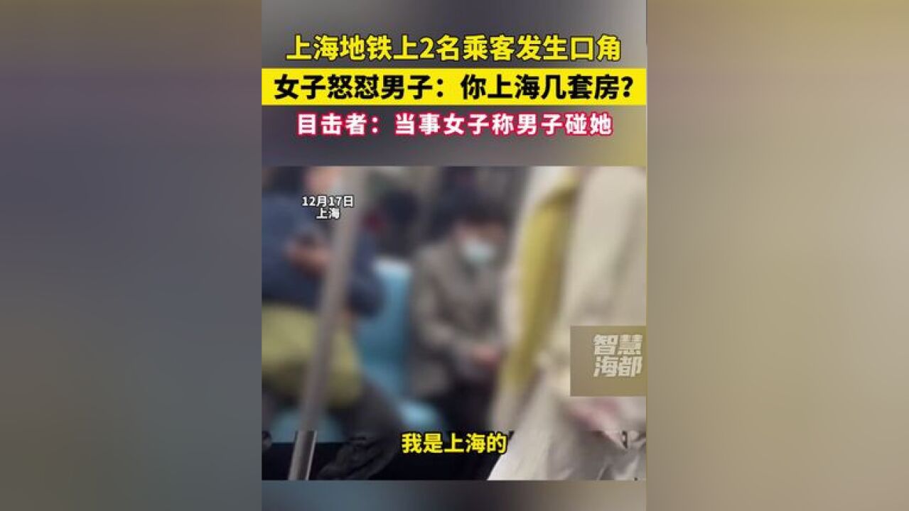 上海地铁上2名乘客发生口角, 女子怒怼男子:你上海几套房?目击者:当事女子称男子碰她