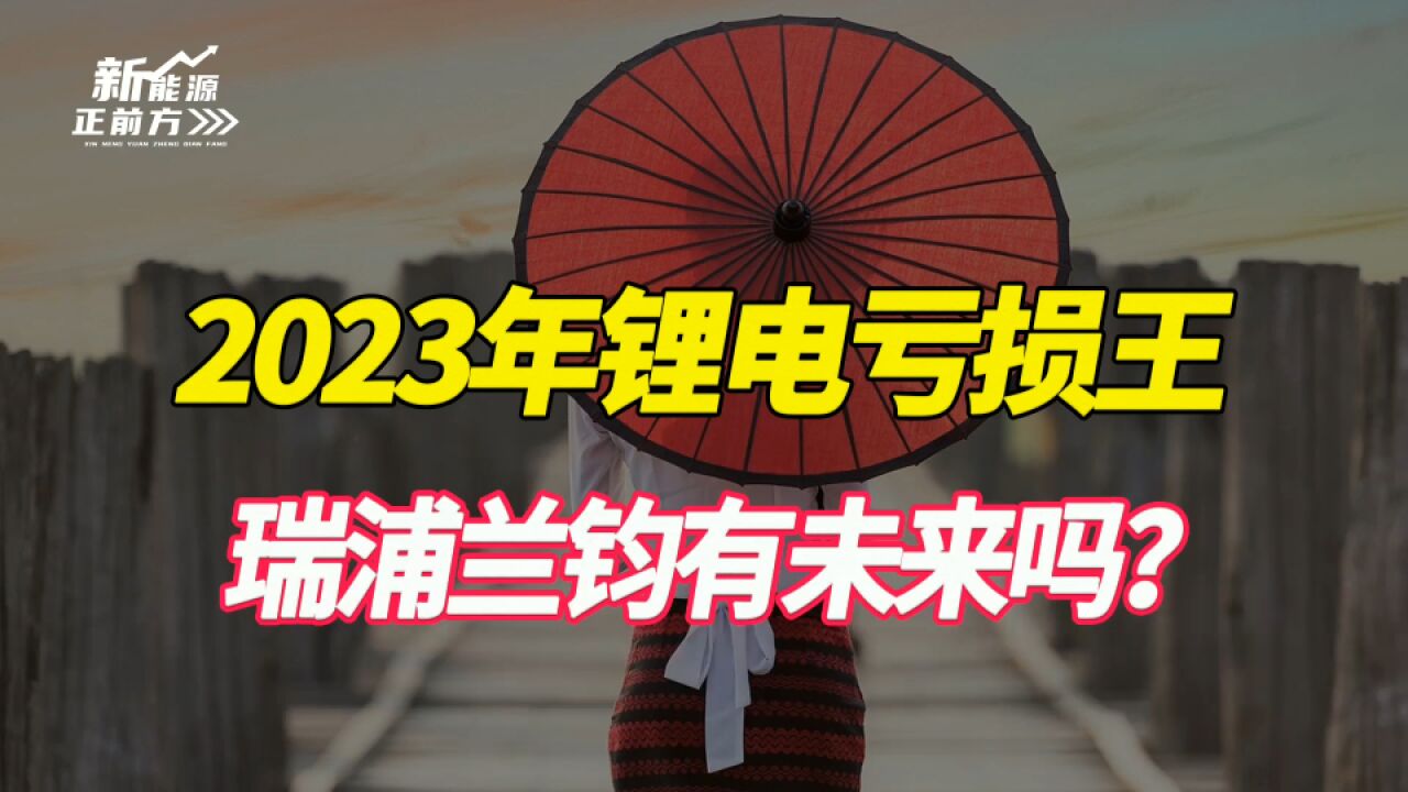 下一个宁德时代?瑞浦兰钧,技术蹿升的储能新贵,背靠青山集团