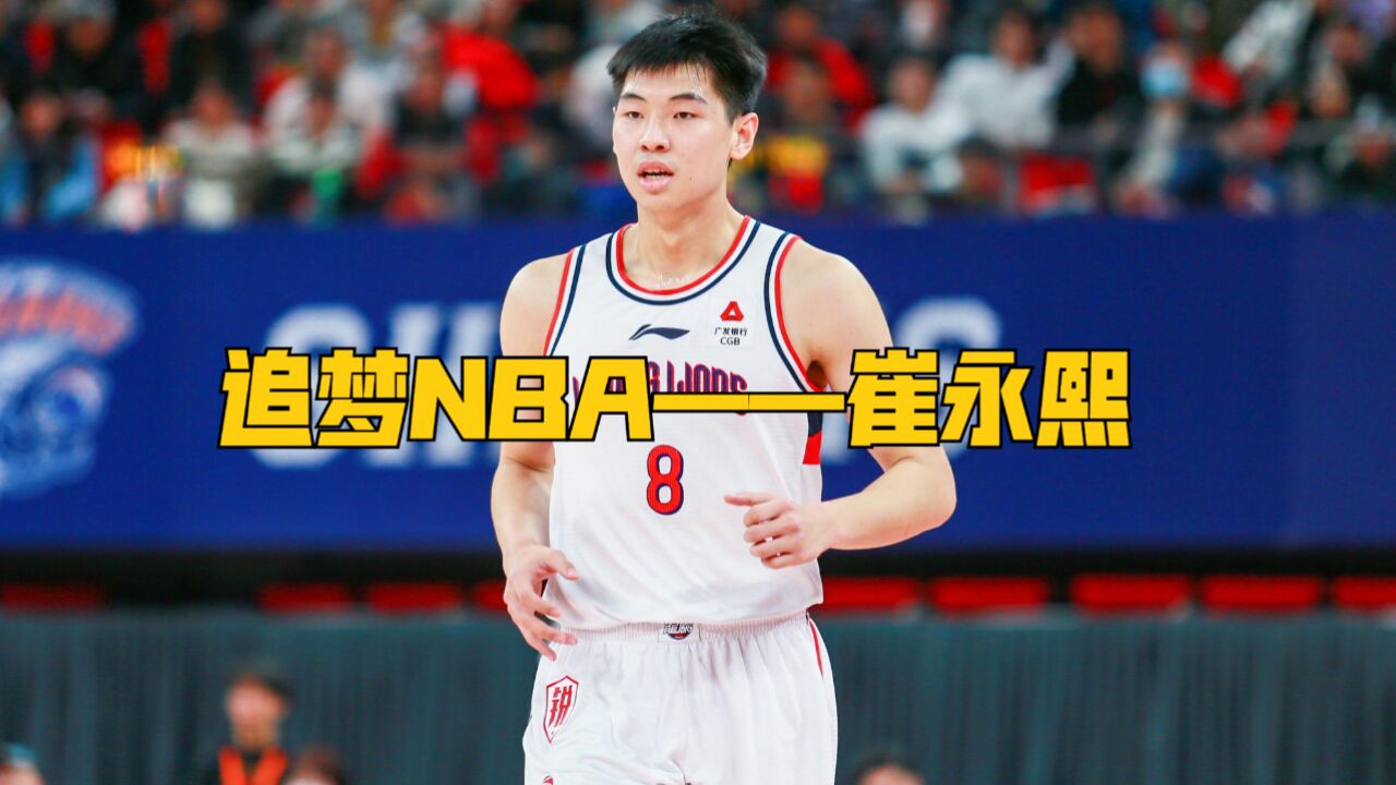 为什么崔永熙自告奋勇要参加NBA选秀?三种情况或许可以助他追梦成功