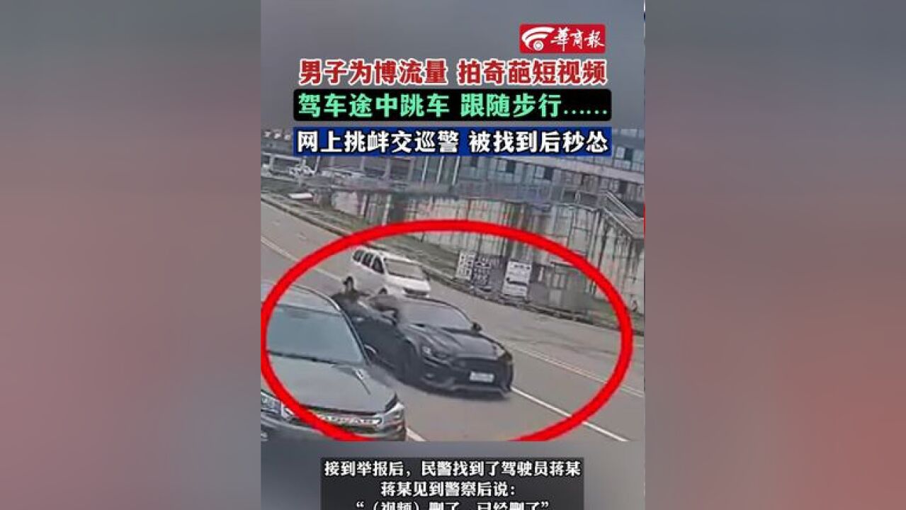 男子为博流量驾车途中跳车 跟随步行……网上挑衅交巡警 被找到后秒怂