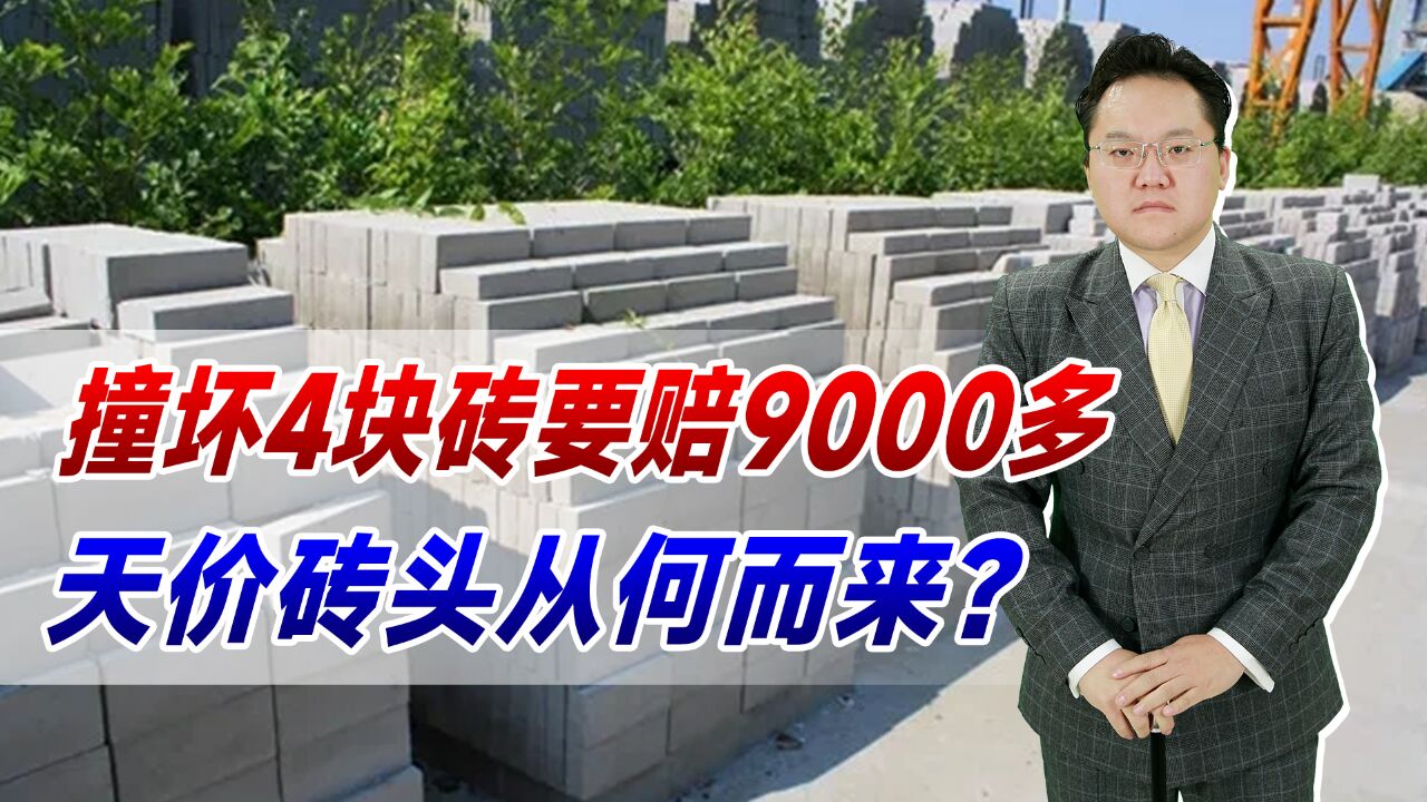 撞坏4块砖要赔9000多!铺一条路得多少钱?天价砖头从何而来