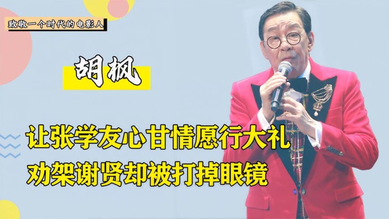 91岁拿下终身成就奖,让歌神张学友主动下跪,胡枫的地位有多高