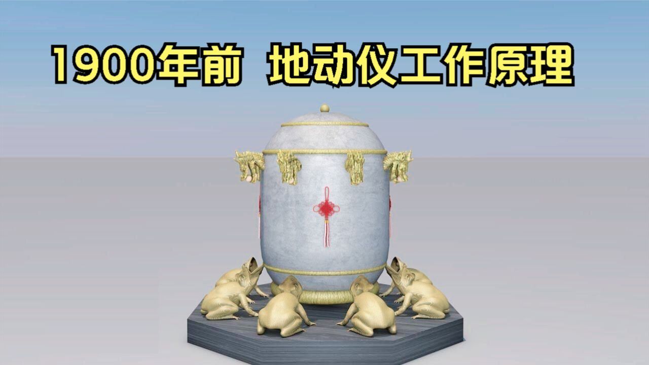 1900年前张衡的地动仪准不准,3D动画演示工作原理