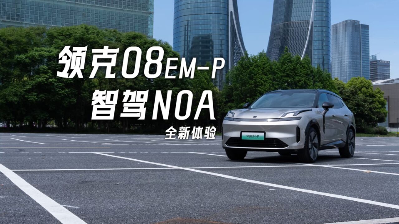 领克08 智驾NOA 带我体验杭州西湖醋鱼,没想到...