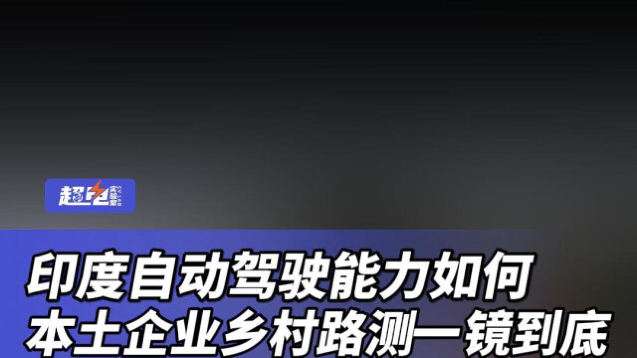 印度自动驾驶能力如何,本土企业乡村路测一镜到底