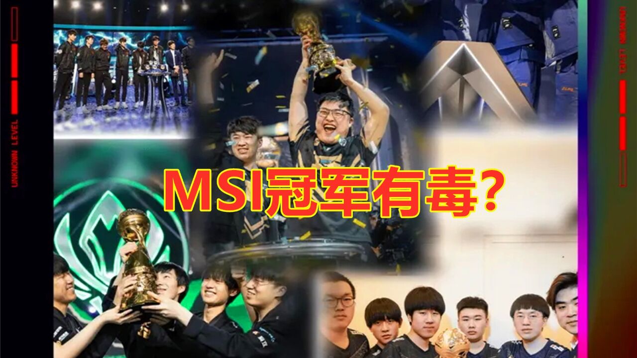 MSI冠军有毒?除SKT之外,历届MSI冠军,S赛成绩都不太好!