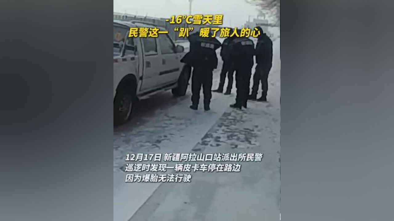 暖心 16ⰮŠC雪天里,民警变身“修车匠”,这一“趴”暖了旅人的心