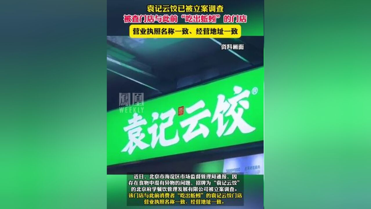 袁记云饺已被立案调查,被查门店与此前“吃出蚯蚓”的门店营业执照名称一致、经营地址一致