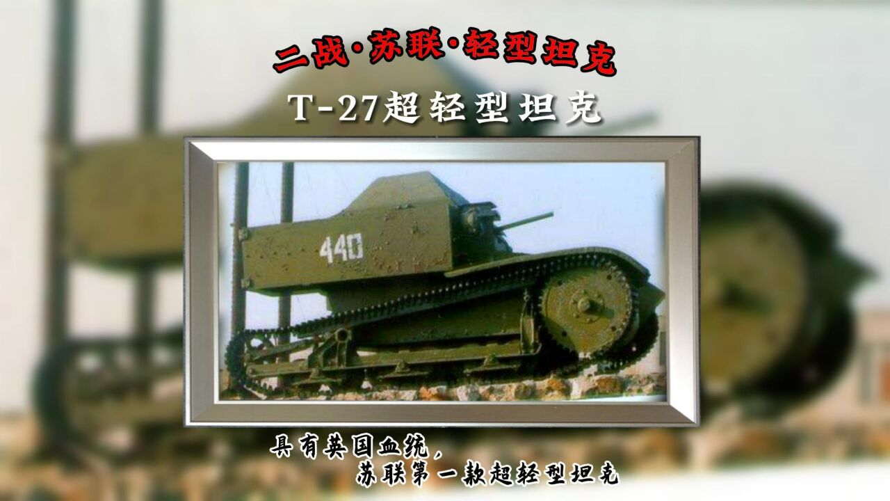 T27超轻型坦克:具有英国血统,苏联第一款超轻型坦克.