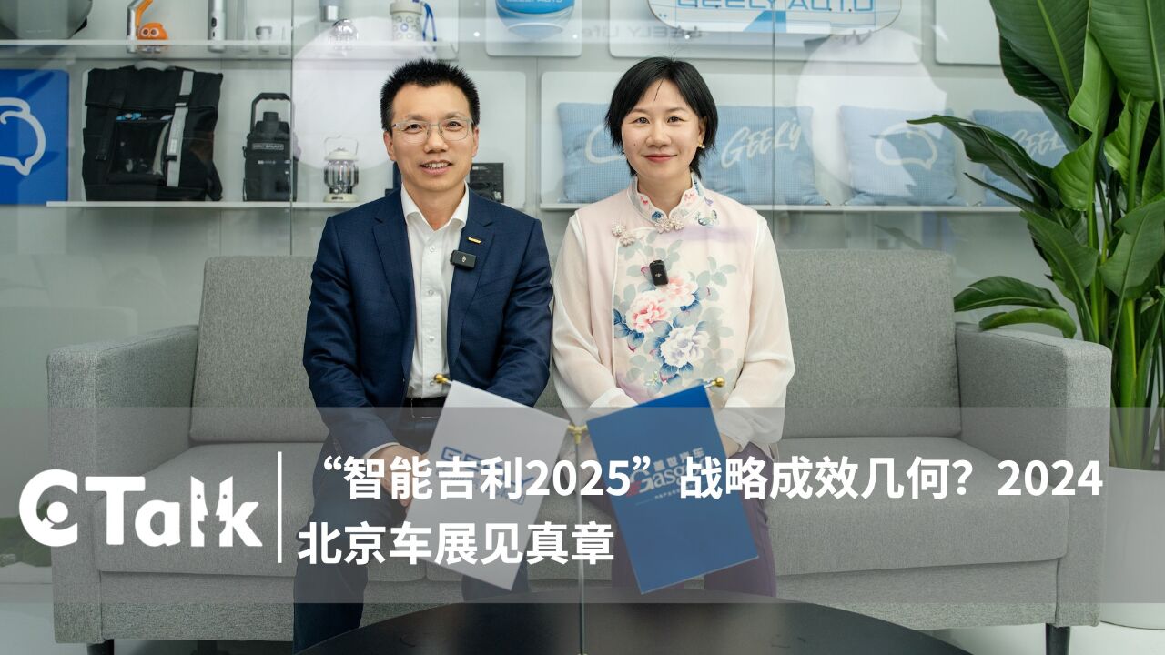 C Talk|“智能吉利2025”战略成效几何?2024北京车展见真章