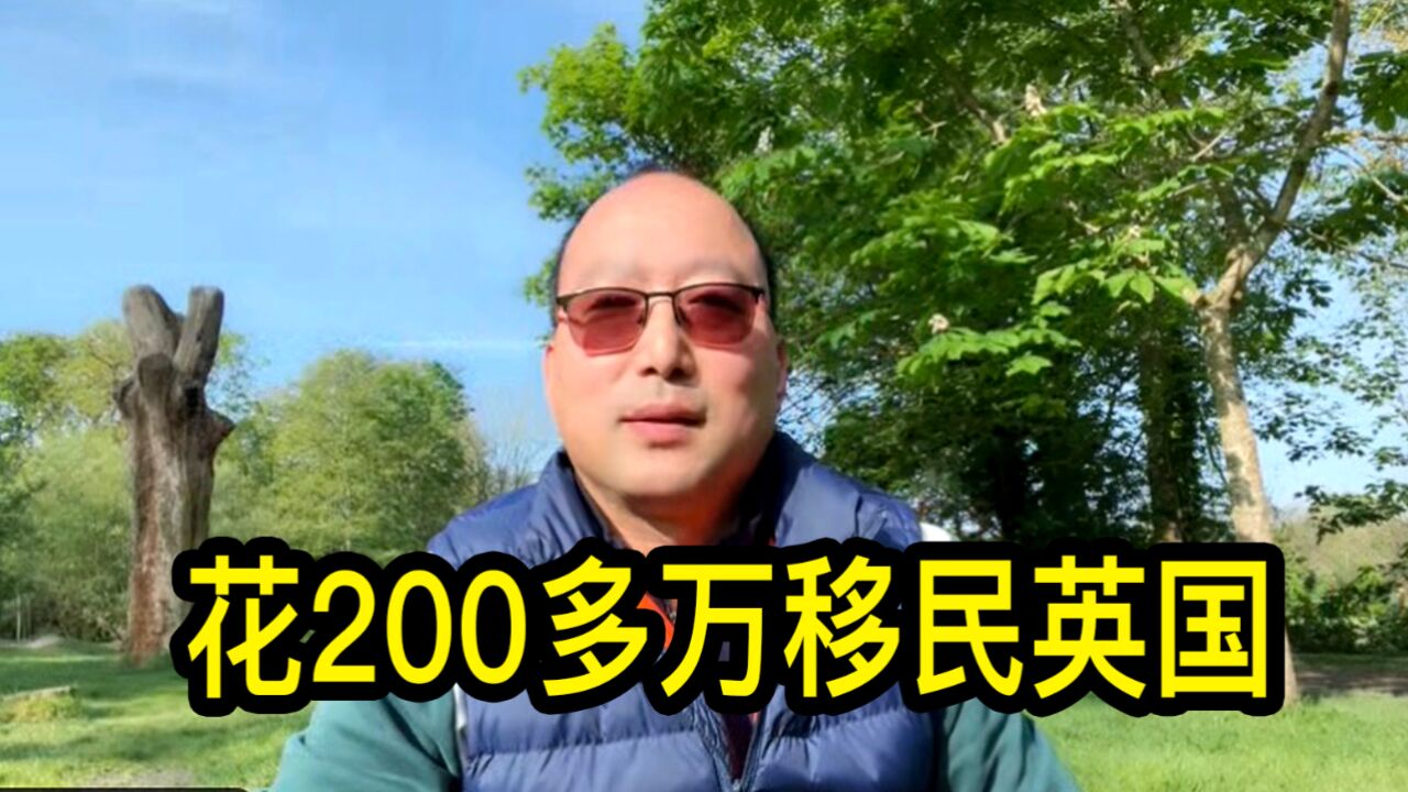 花200多万移民英国,高大哥聊聊移民过程和目前的生活感受