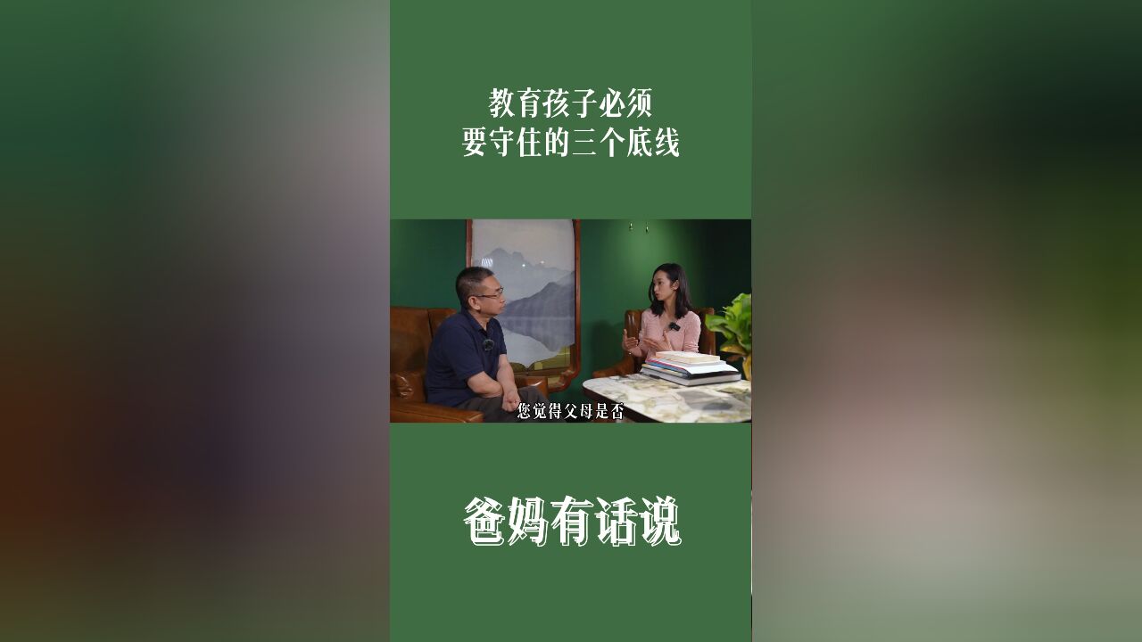 教育孩子必须要守住的三个底线