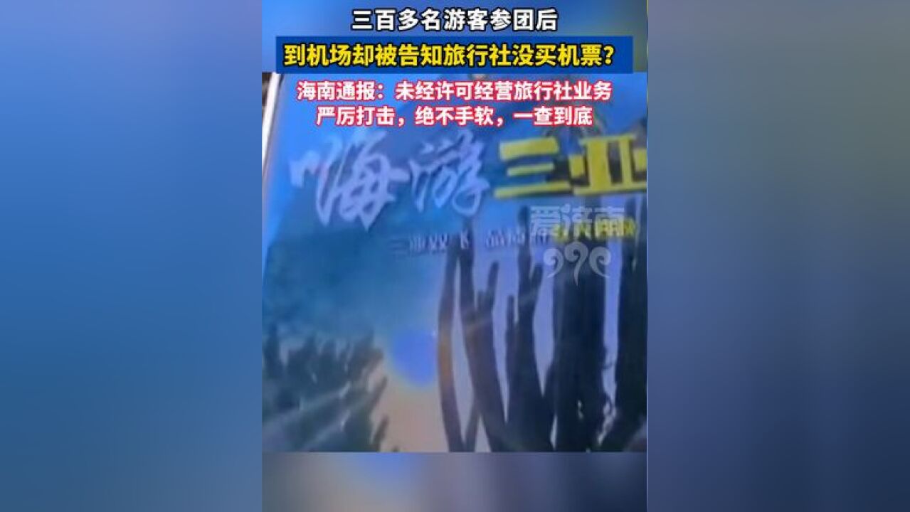 300多位老人跟团游 到机场 被告知没买机票?